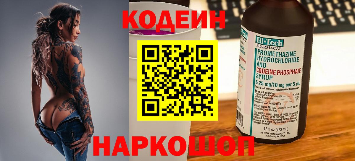 Кодеин Purple Drank  Кодеин Purple Drank  Вход с VPN  Усть-Джегута 